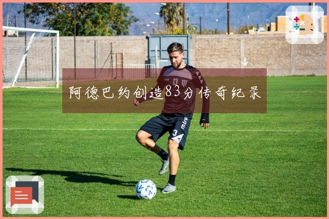阿德巴约创造83分传奇纪录