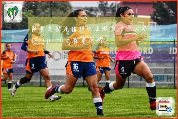 萨鲁基安凭借裸绞击败莫卡耶夫夺得Hype FC主赛事荣耀