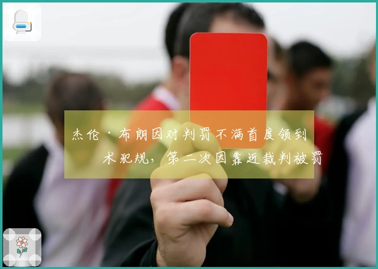 杰伦·布朗因对判罚不满首度领到技术犯规，第二次因靠近裁判被罚