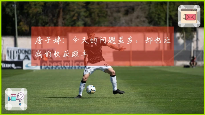 唐子婷：今天的问题虽多，却也让我们收获颇丰