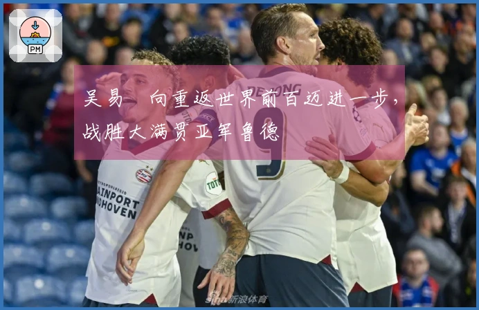 吴易昺向重返世界前百迈进一步，战胜大满贯亚军鲁德