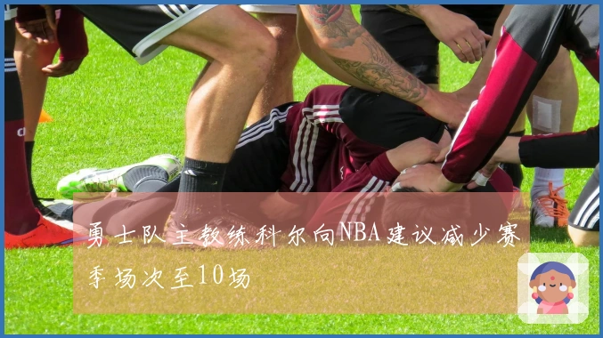 勇士队主教练科尔向NBA建议减少赛季场次至10场