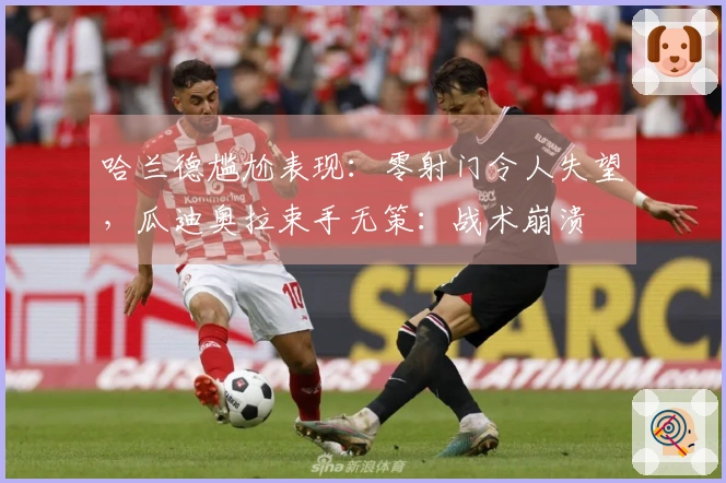 哈兰德尴尬表现：零射门令人失望，瓜迪奥拉束手无策：战术崩溃
