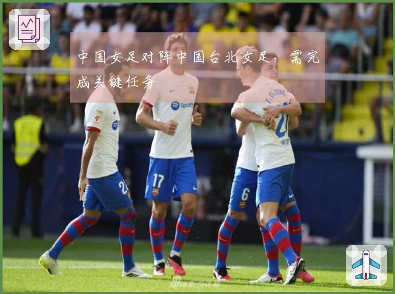 中国女足对阵中国台北女足，需完成关键任务
