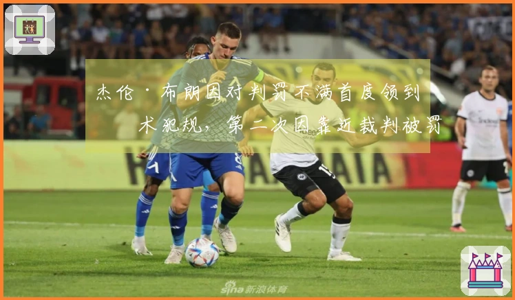 杰伦·布朗因对判罚不满首度领到技术犯规，第二次因靠近裁判被罚