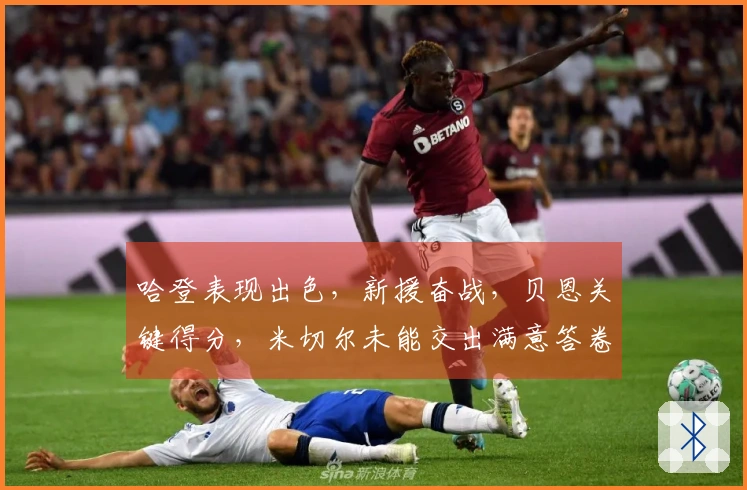 哈登表现出色，新援奋战，贝恩关键得分，米切尔未能交出满意答卷