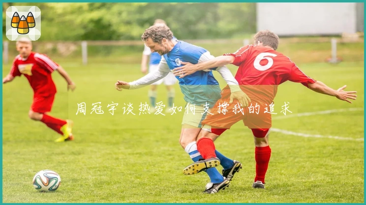 周冠宇谈热爱如何支撑我的追求