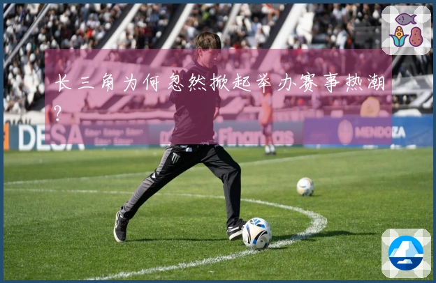 长三角为何忽然掀起举办赛事热潮？