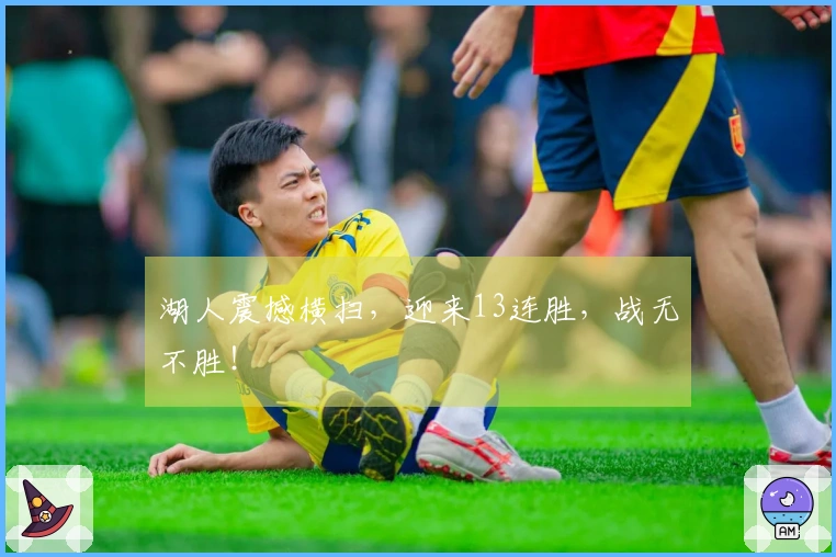 湖人震撼横扫，迎来13连胜，战无不胜！