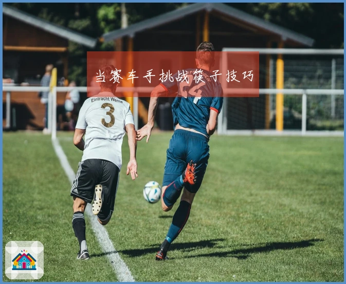 当赛车手挑战筷子技巧