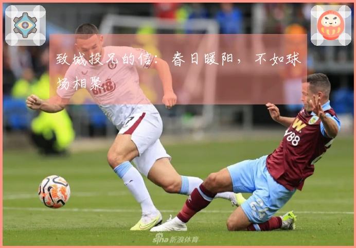 致城投兄的信：春日暖阳，不如球场相聚