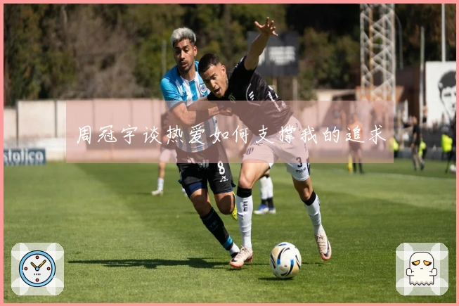 周冠宇谈热爱如何支撑我的追求