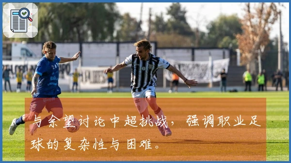 与余望讨论中超挑战，强调职业足球的复杂性与困难。