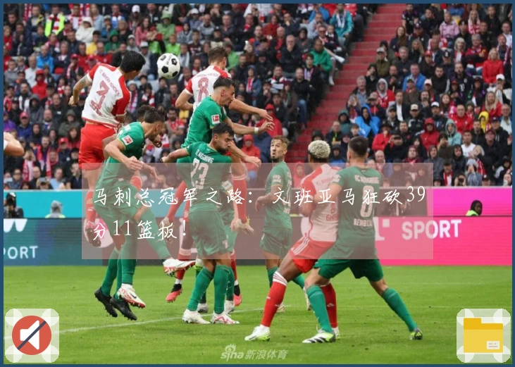 马刺总冠军之路：文班亚马狂砍39分11篮板！
