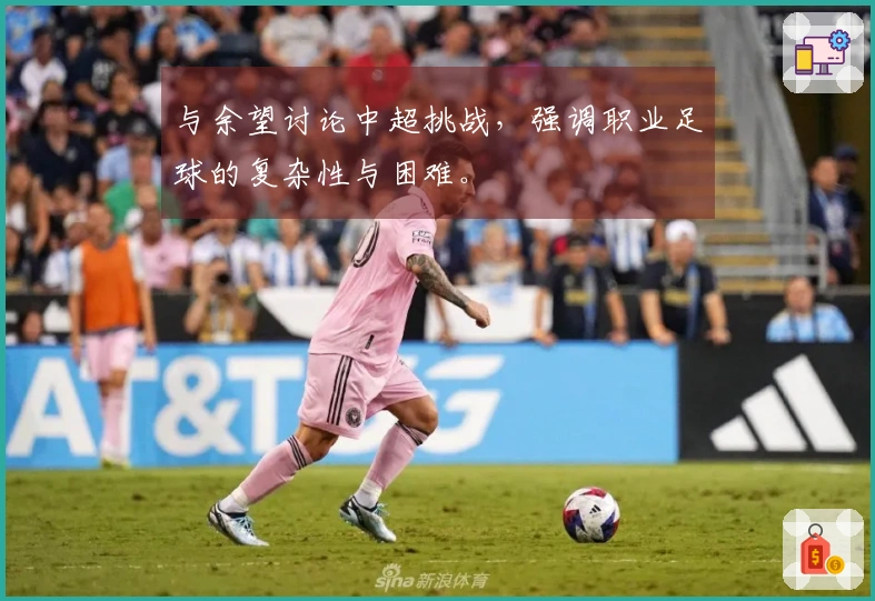 与余望讨论中超挑战，强调职业足球的复杂性与困难。